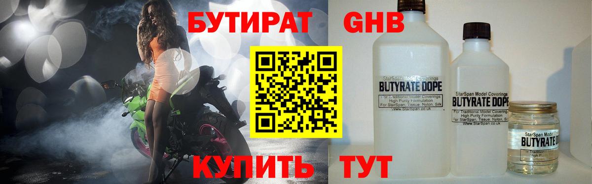 БУТИРАТ Butirat Славянск-на-Кубани