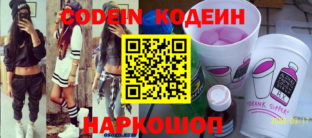 Кодеин Purple Drank Славянск-на-Кубани