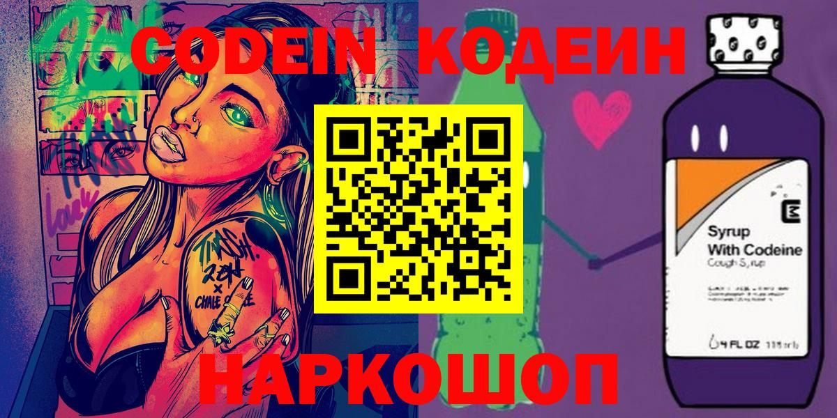 Славянск-на-Кубани  Codein напиток Lean (лин)  Вход с VPN  Codein Purple Drank 